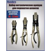 4098вт Набор металлических щипцов для пережатия шлангов 3 пр. МАЯКАВТО