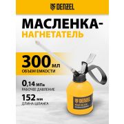 53241 Масленка-нагнетатель, металлический корпус, 0,3 л, гибкий наконечник// Denzel