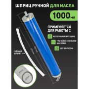 Шприц для масла и технических жидкостей 1000мл 0709