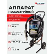 Пескоструйный аппарат передвижной пневматический напорного типа (бак 19л, 170-566л/мин, 4-8,5атм) Forsage