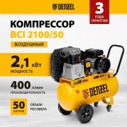 58115 Компрессор воздушный рем. привод BCI 2100/50, 2,1 кВт, 50 литров, 400 л/мин// Denzel
