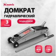 Домкрат гидравлический подкатный, 3 т, высота подъема 130-410 мм Matrix