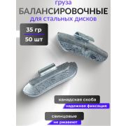 0435 Грузики стальные STE-35 г