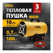 96476 Газовая тепловая пушка GHG-10, 10 кВт, 300 м3/ч, пропан-бутан// Denzel