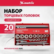 Набор торцевых головок, квадрат 3/4, 12 гранные головки 19 х 50 мм, 20 предметов, в металлическом боксе Matrix