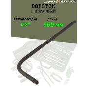 638148 Вороток L-образный 600 мм, 3/4